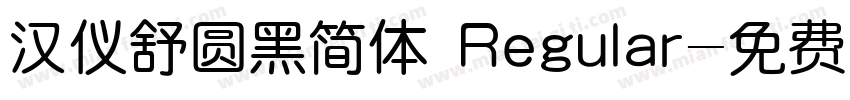 汉仪舒圆黑简体 Regular字体转换